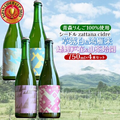 シードル zattana cidre 4本 セット|24_ztn-040401