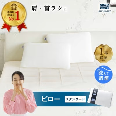 エアウィーヴ ピロー スタンダード 枕 寝具 まくら マクラ 睡眠 快眠