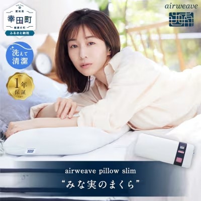 エアウィーヴ ピロースリム “みな実のまくら” 枕 寝具 低め