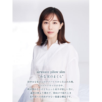 エアウィーヴ ピロースリム “みな実のまくら” 枕 寝具 低め