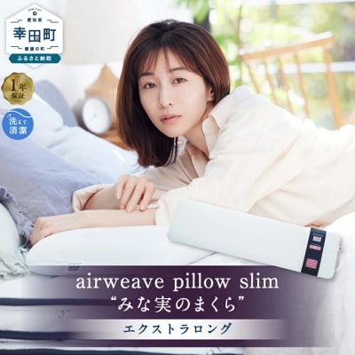 エアウィーヴ ピロースリム エクストラロング 枕 寝具