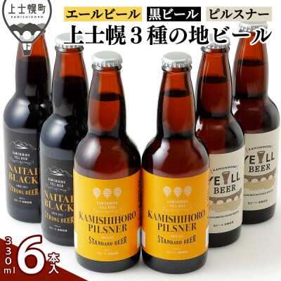 上士幌の地ビール3種セット 330ml×6本 北海道産 クラフトビール