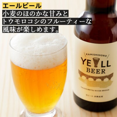 上士幌の地ビール3種セット 330ml×6本 北海道産 クラフトビール