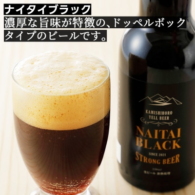 上士幌の地ビール3種セット 330ml×6本 北海道産 クラフトビール