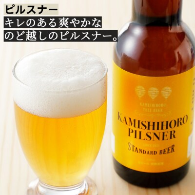 上士幌の地ビール3種セット 330ml×6本 北海道産 クラフトビール