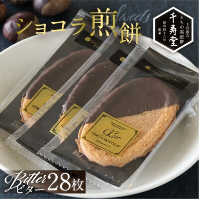 下呂ショコラ煎餅 ビター 箱入り 28枚　個包装【6-12】