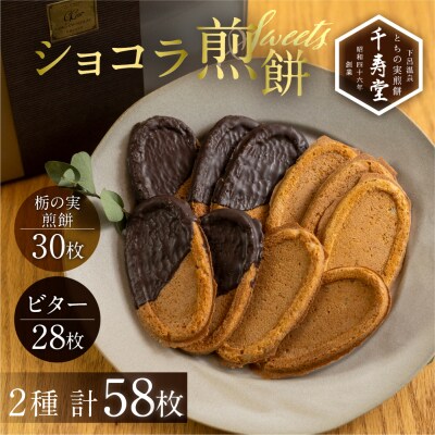 下呂ショコラ煎餅 ビター 28枚 とちの実煎餅30枚(ギフト缶入)個包装 【6-13】