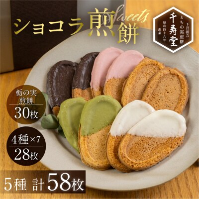 下呂ショコラ煎餅4色アソート(4色×7枚)とちの実煎餅30枚(ギフト缶入)個包装【6-14】