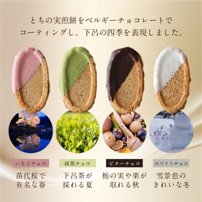 下呂ショコラ煎餅4色アソート(4色×7枚)とちの実煎餅30枚(ギフト缶入)個包装【6-14】