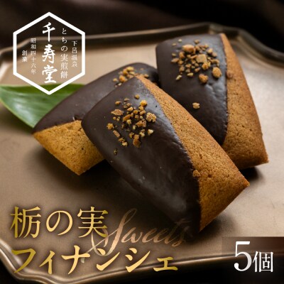 栃の実ショコラフィナンシェ 5個 ショコラ ココア フィナンシェ お菓子【6-7】