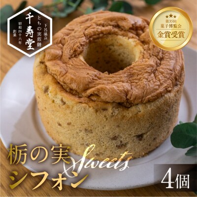 栃の実シフォン 4個 (縦14cm 横14cm 高さ8cm)お菓子 チョコ 贈答 ギフト【6-11】