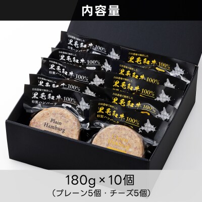 黒毛和牛 100% ハンバーグ 2種セット 180g×10個 プレーン チーズ