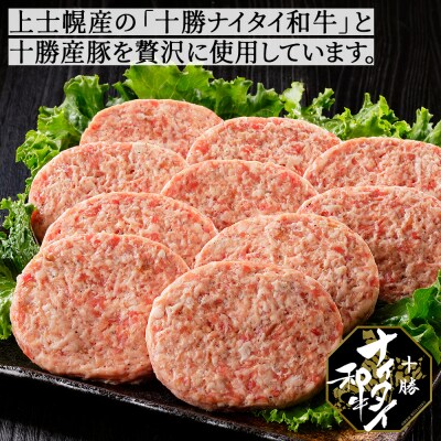 十勝ナイタイ和牛 ビーフ&ポーク ハンバーグ 120g×10個 北海道産 和牛肉使用