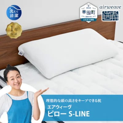 エアウィーヴ ピロー S-LINE