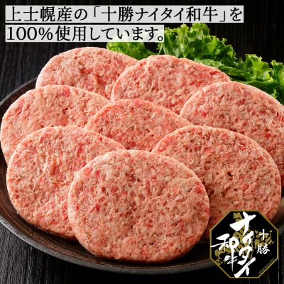 十勝ナイタイ和牛 100% ハンバーグ 120g×8個 北海道産 和牛肉使用