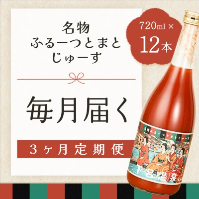 【定期便 3回】産地直送!杤本農園フルーツトマトジュース(720ml×12本入り)【45-B】