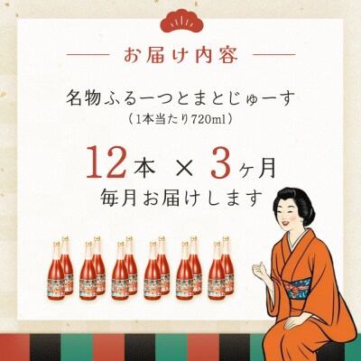 【定期便 3回】産地直送!杤本農園フルーツトマトジュース(720ml×12本入り)【45-B】