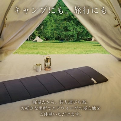 エアウィーヴ ポータブルmini (キャリングケース付き) マットレス