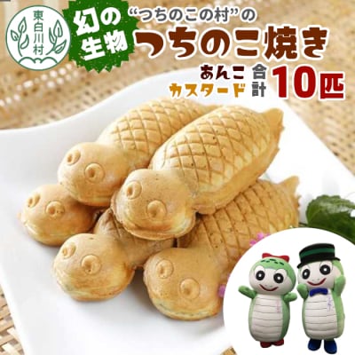 東白川村の名物! つちのこ焼き 10匹 (あんこ カスタード) つぶあん たい焼き 和菓子