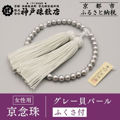 【神戸珠数店】〈京念珠〉グレー貝パール 女性用数珠【ふくさ付き】|京都 人気 数珠 仏具 レディース