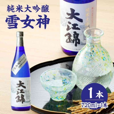純米大吟醸 雪女神 大江錦720ml×1本 009-015