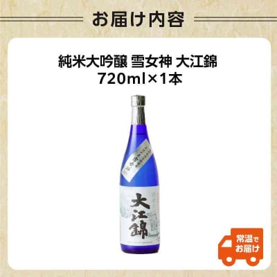 純米大吟醸 雪女神 大江錦720ml×1本 009-015