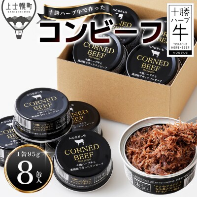 十勝ハーブ牛と黒胡椒で作った コンビーフ 95g×8缶 北海道産 無添加 無塩せき 粗ほぐし 缶詰