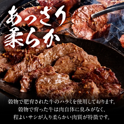 【食肉総合卸 丸正】牛ハラミ味付け1.2kg [153M02]
