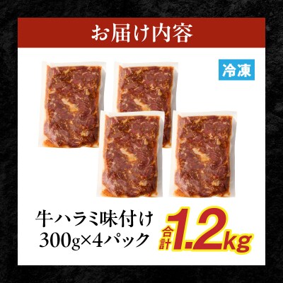 【食肉総合卸 丸正】牛ハラミ味付け1.2kg [153M02]