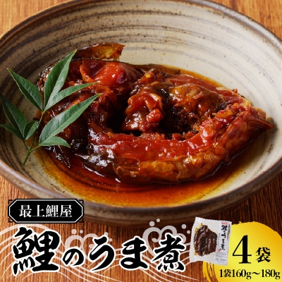 最上鯉屋  鯉のうま煮4切れ(160g～180g×4袋) 026-001