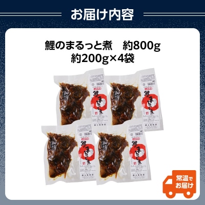 最上鯉屋  鯉のまるっと煮800g(200g×4袋) 026-002