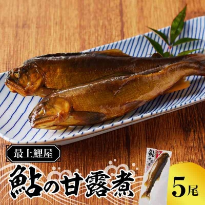 最上鯉屋  鮎の甘露煮5尾(1尾×5袋) 026-003