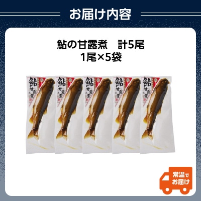 最上鯉屋  鮎の甘露煮5尾(1尾×5袋) 026-003