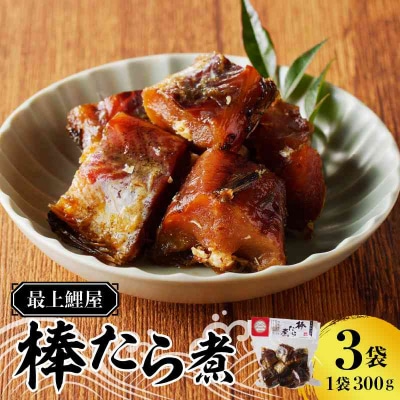 最上鯉屋 棒たら煮900g(300g×3袋) 026-004