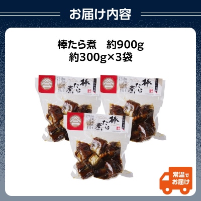 最上鯉屋 棒たら煮900g(300g×3袋) 026-004