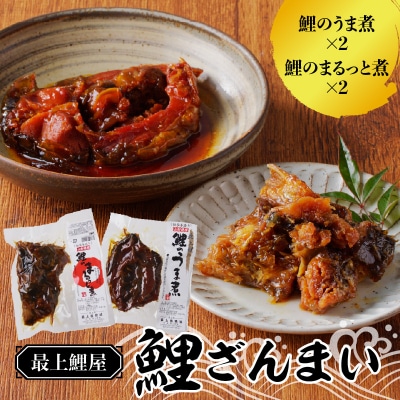 最上鯉屋 鯉ざんまい(うま煮2切れ、まるっと煮200g×2) 026-008