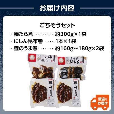 最上鯉屋 ごちそうセット(棒たら煮×1、にしん昆布巻1本、鯉のうま煮×2) 026-010