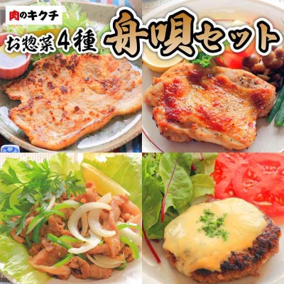 肉のキクチ 特製お惣菜 4種詰め合わせ 舟唄セット 035-003