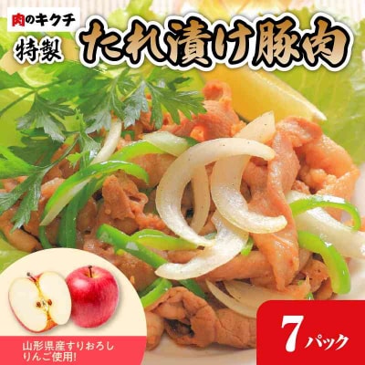 肉のキクチ 山形県産りんご入 特製たれ漬け豚肉 7個セット 035-004