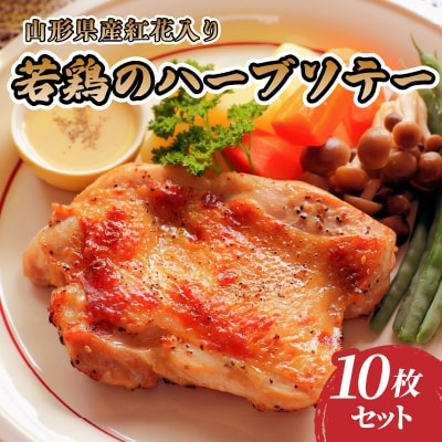 肉のキクチ 山形県産紅花入 特製若鶏ハーブソテー 10枚セット 035-005