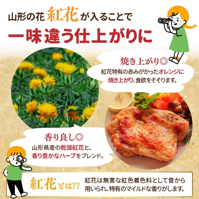 肉のキクチ 山形県産紅花入 特製若鶏ハーブソテー 10枚セット 035-005