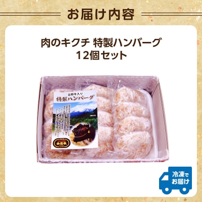 肉のキクチ 山形牛入 特製ハンバーグ 12枚セット 035-006