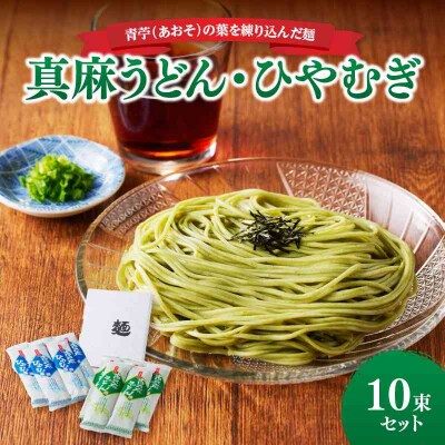 真麻うどん・ひやむぎ10束セット 004-009