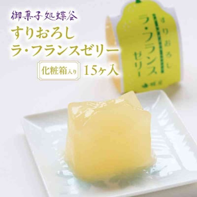 御菓子処蝶谷 すりおろしラ・フランスゼリー15ヶ入・化粧箱 007-007