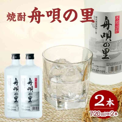 舟唄の里(焼酎)720ml×2本 009-013
