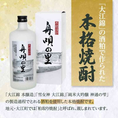 舟唄の里(焼酎)720ml×2本 009-013