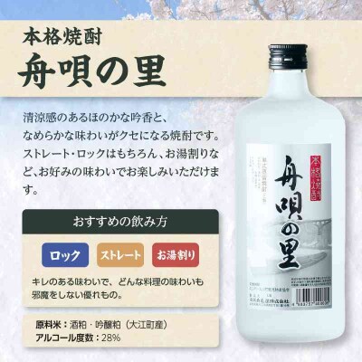 舟唄の里(焼酎)720ml×2本 009-013