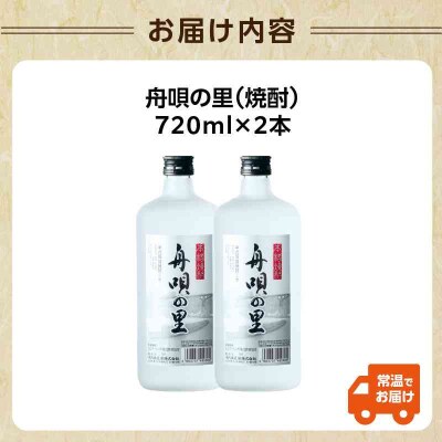 舟唄の里(焼酎)720ml×2本 009-013