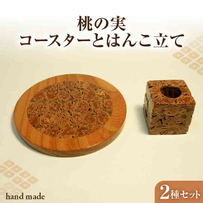 桃の実工房　桃の実コースターとはんこ立て 011-009