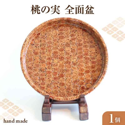 桃の実　全面盆　9寸 011-011